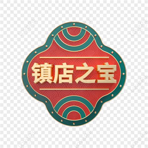 鎮店之寶意思|镇店之宝是什么意思